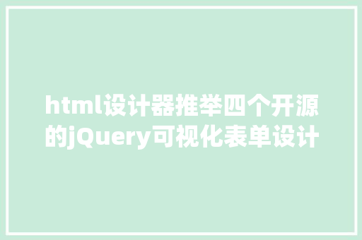 html设计器推举四个开源的jQuery可视化表单设计器 NoSQL