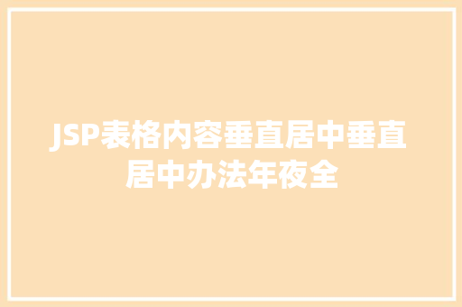 JSP表格内容垂直居中垂直居中办法年夜全