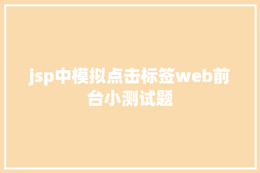 jsp中模拟点击标签web前台小测试题 Node.js