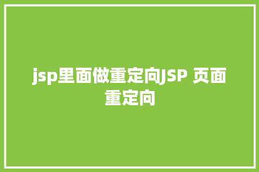 jsp里面做重定向JSP 页面重定向 GraphQL