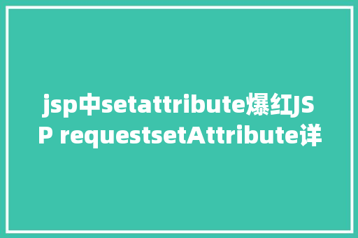 jsp中setattribute爆红JSP requestsetAttribute详解及实例