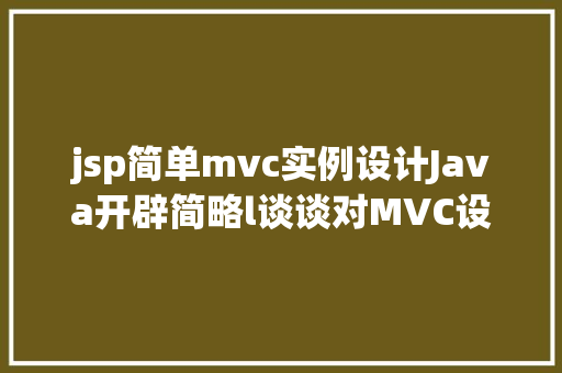 jsp简单mvc实例设计Java开辟简略l谈谈对MVC设计模式的懂得 PHP