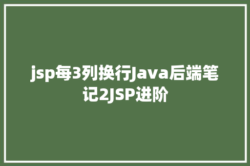 jsp每3列换行Java后端笔记2JSP进阶 Node.js