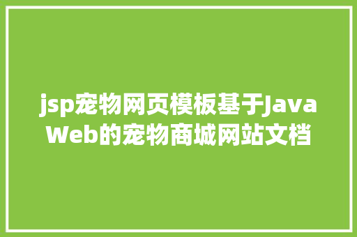 jsp宠物网页模板基于JavaWeb的宠物商城网站文档 AJAX