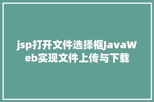 jsp打开文件选择框JavaWeb实现文件上传与下载 Node.js