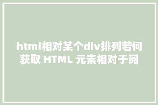 html相对某个div排列若何获取 HTML 元素相对于阅读器窗口的地位 Bootstrap