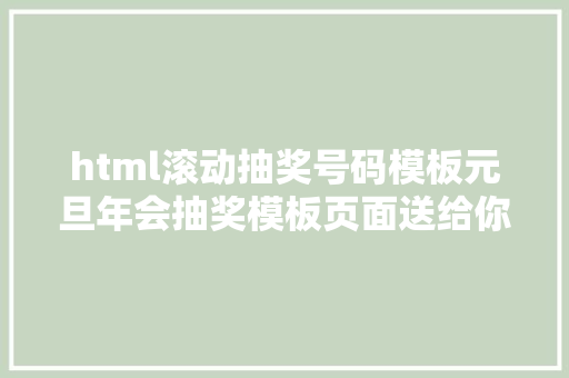 html滚动抽奖号码模板元旦年会抽奖模板页面送给你