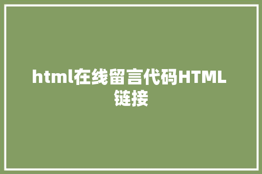 html在线留言代码HTML 链接 Node.js