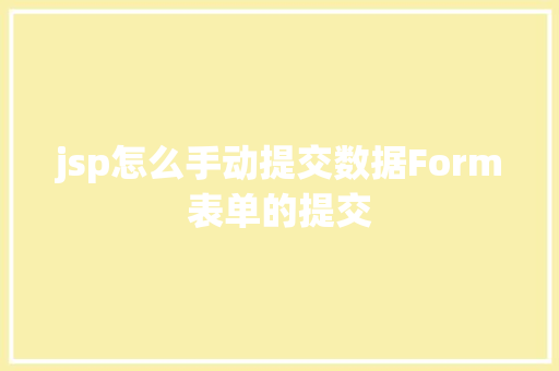 jsp怎么手动提交数据Form表单的提交 Ruby