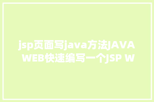 jsp页面写java方法JAVA WEB快速编写一个JSP WEB网站懂得网站的根本构造 调试 安排 SQL