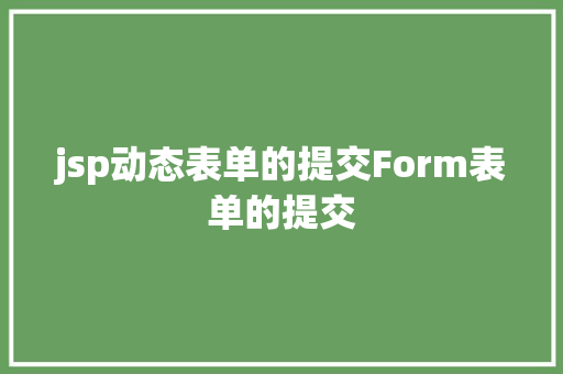 jsp动态表单的提交Form表单的提交 Node.js