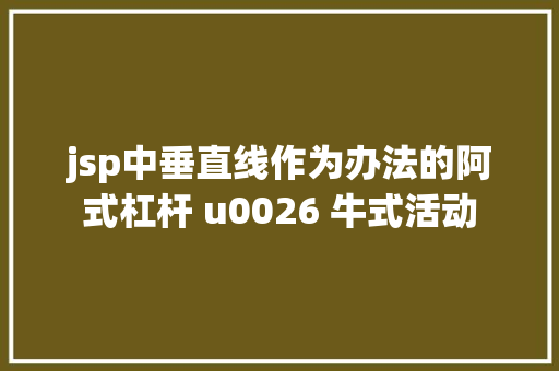 jsp中垂直线作为办法的阿式杠杆 u0026 牛式活动