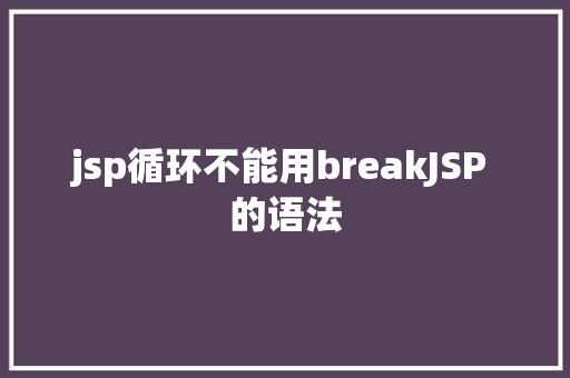 jsp循环不能用breakJSP 的语法 jQuery