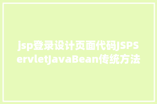 jsp登录设计页面代码JSPServletJavaBean传统方法实现简略单纯留言板制造注册登录留言 SQL