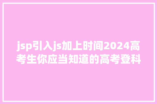 jsp引入js加上时间2024高考生你应当知道的高考登科十年夜留意事项 GraphQL