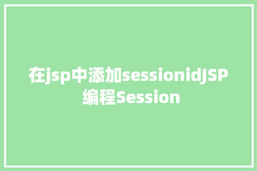 在jsp中添加sessionidJSP 编程Session GraphQL