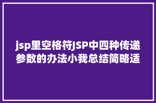 jsp里空格符JSP中四种传递参数的办法小我总结简略适用 CSS