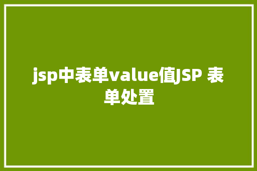 jsp中表单value值JSP 表单处置 Angular