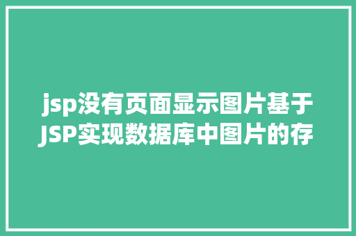 jsp没有页面显示图片基于JSP实现数据库中图片的存储与显示 Webpack