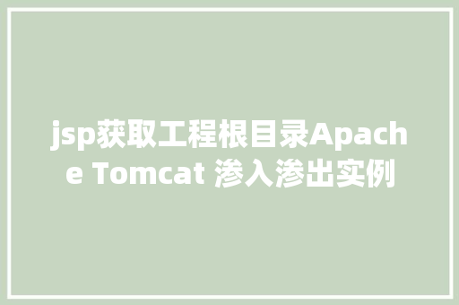 jsp获取工程根目录Apache Tomcat 渗入渗出实例