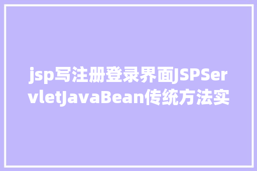 jsp写注册登录界面JSPServletJavaBean传统方法实现简略单纯留言板制造注册登录留言 Bootstrap