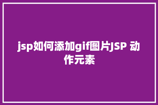 jsp如何添加gif图片JSP 动作元素 Python