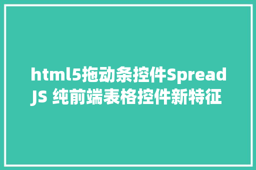 html5拖动条控件SpreadJS 纯前端表格控件新特征  拖拽加强