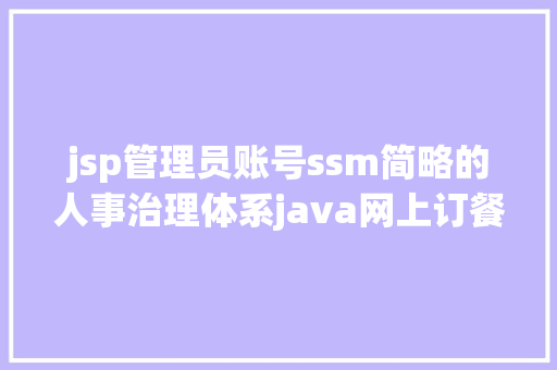 jsp管理员账号ssm简略的人事治理体系java网上订餐jsp源代码Mysql NoSQL