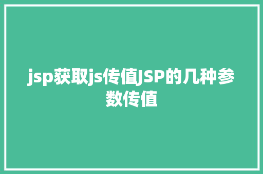 jsp获取js传值JSP的几种参数传值 Node.js