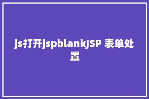 js打开jspblankJSP 表单处置 React