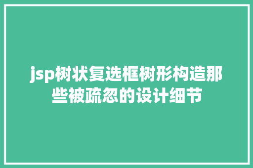 jsp树状复选框树形构造那些被疏忽的设计细节