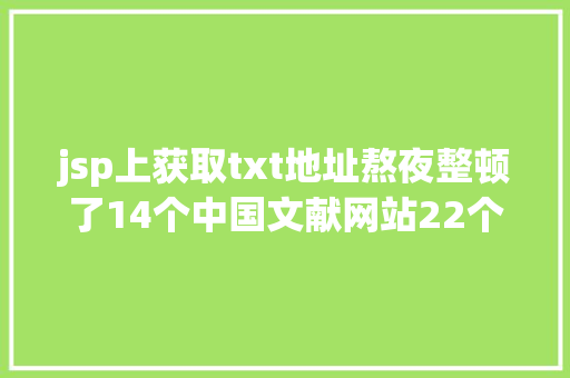 jsp上获取txt地址熬夜整顿了14个中国文献网站22个英文文献网站有效就珍藏