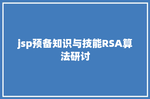 jsp预备知识与技能RSA算法研讨