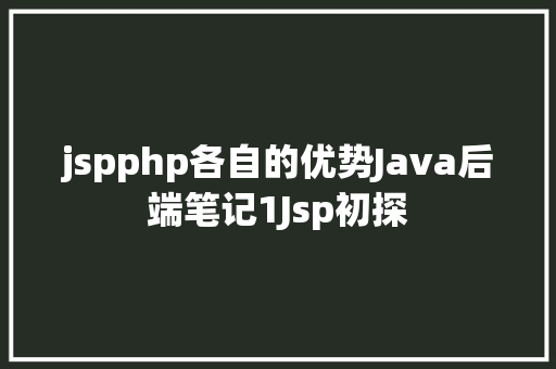 jspphp各自的优势Java后端笔记1Jsp初探 React