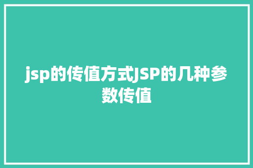 jsp的传值方式JSP的几种参数传值 SQL