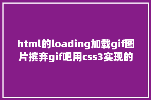 html的loading加载gif图片摈弃gif吧用css3实现的炫酷的Loading特效