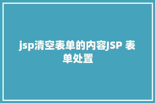 jsp清空表单的内容JSP 表单处置 Docker