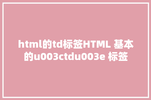 html的td标签HTML 基本的u003ctdu003e 标签 AJAX