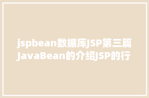 jspbean数据库JSP第三篇JavaBean的介绍JSP的行动JavaBean修订版 JavaScript