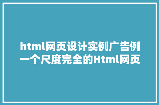 html网页设计实例广告例一个尺度完全的Html网页版面制造213 GraphQL