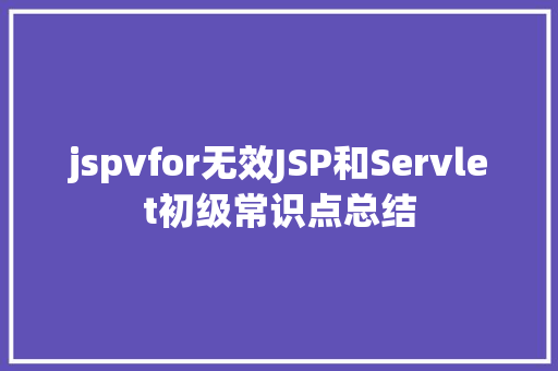 jspvfor无效JSP和Servlet初级常识点总结 Python