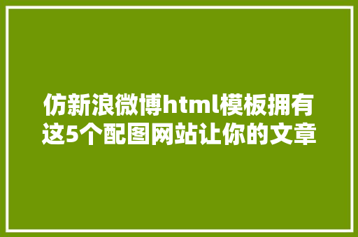 仿新浪微博html模板拥有这5个配图网站让你的文章锦上添花 Docker