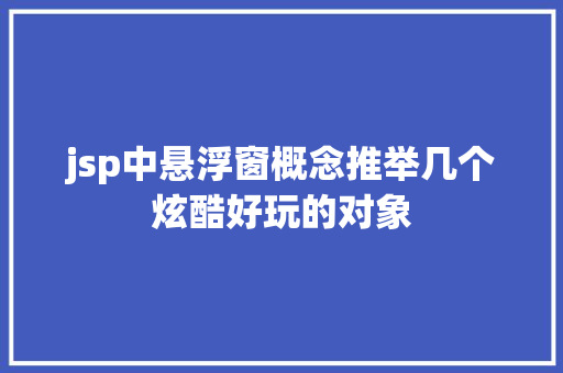 jsp中悬浮窗概念推举几个炫酷好玩的对象 Vue.js