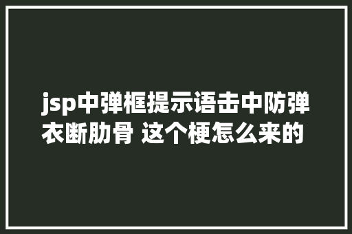 jsp中弹框提示语击中防弹衣断肋骨 这个梗怎么来的 防弹衣到底能防什么枪弹