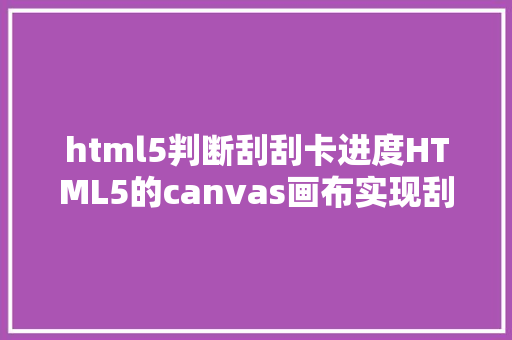 html5判断刮刮卡进度HTML5的canvas画布实现刮刮卡道理 Java