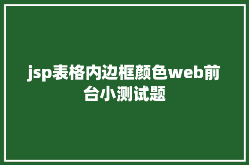 jsp表格内边框颜色web前台小测试题 Bootstrap