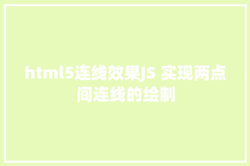 html5连线效果JS 实现两点间连线的绘制 AJAX