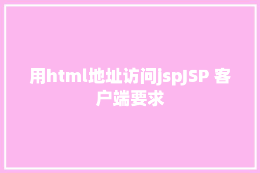 用html地址访问jspJSP 客户端要求 Node.js