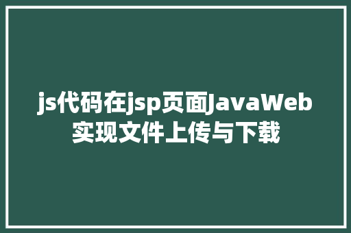 js代码在jsp页面JavaWeb实现文件上传与下载 HTML