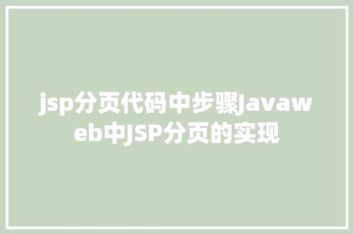 jsp分页代码中步骤Javaweb中JSP分页的实现 Node.js